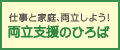 仕事と家庭、両立しよう！　両立支援のひろば