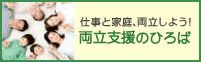 仕事と家庭、両立しよう！　両立支援のひろば