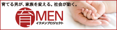 「イクメンプロジェクト」サイトへ